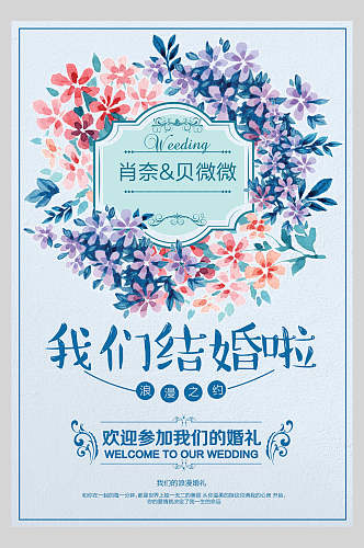 清新蓝色花卉婚庆海报