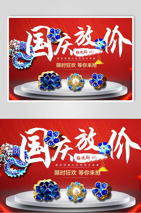 國(guó)慶放價(jià)珠寶首飾電商背景展板