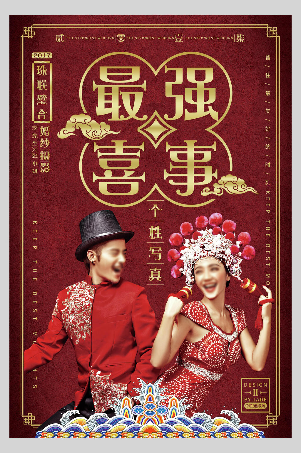 精致最强喜事婚庆海报素材