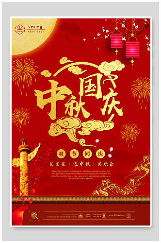 中国风红金中秋国庆双节活动促销海报
