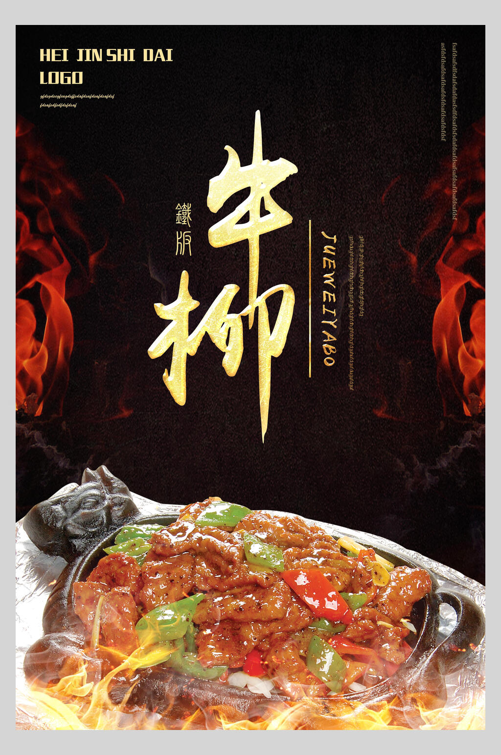 黑金牛柳烧烤美食海报素材