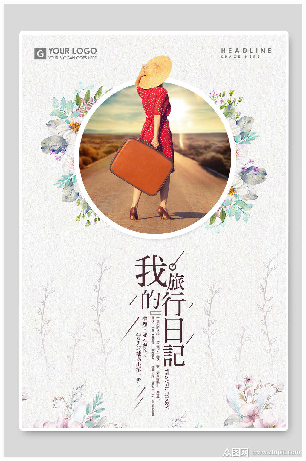 我的旅行日记日系文艺清新海报