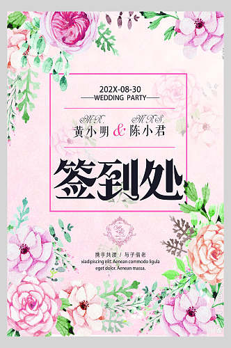 清新粉色花卉签到处婚庆海报