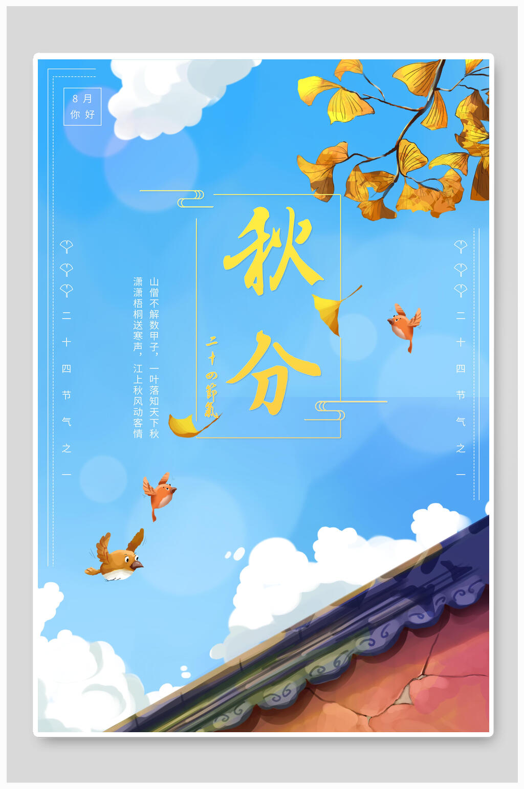 唯美秋季秋分海報素材