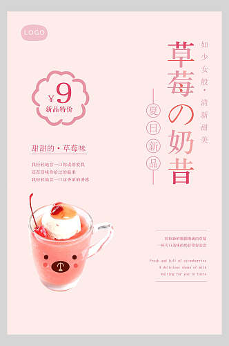 草莓奶昔日式料理美食海报