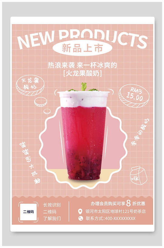 粉色时尚新品上市奶茶海报