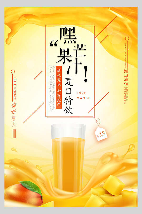 创意金黄色芒果汁饮品海报