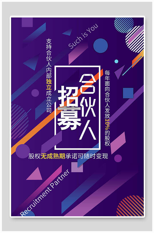 招募合伙人时尚店铺促销海报