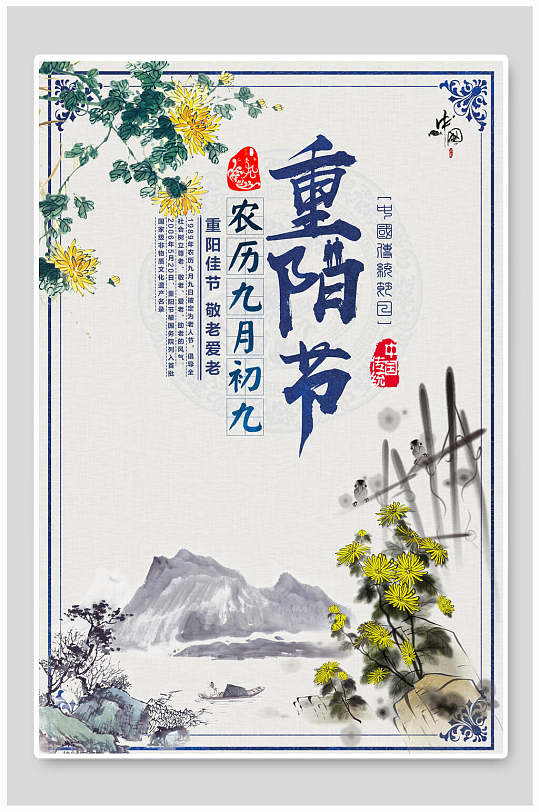 古风植物九九重阳节海报