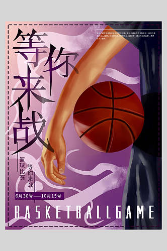 等你来战篮球训练营招生海报