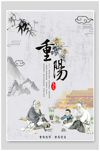 中国水墨风重阳节宣传海报