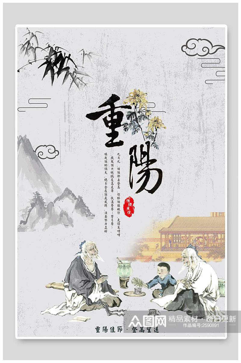中国水墨风重阳节宣传海报素材