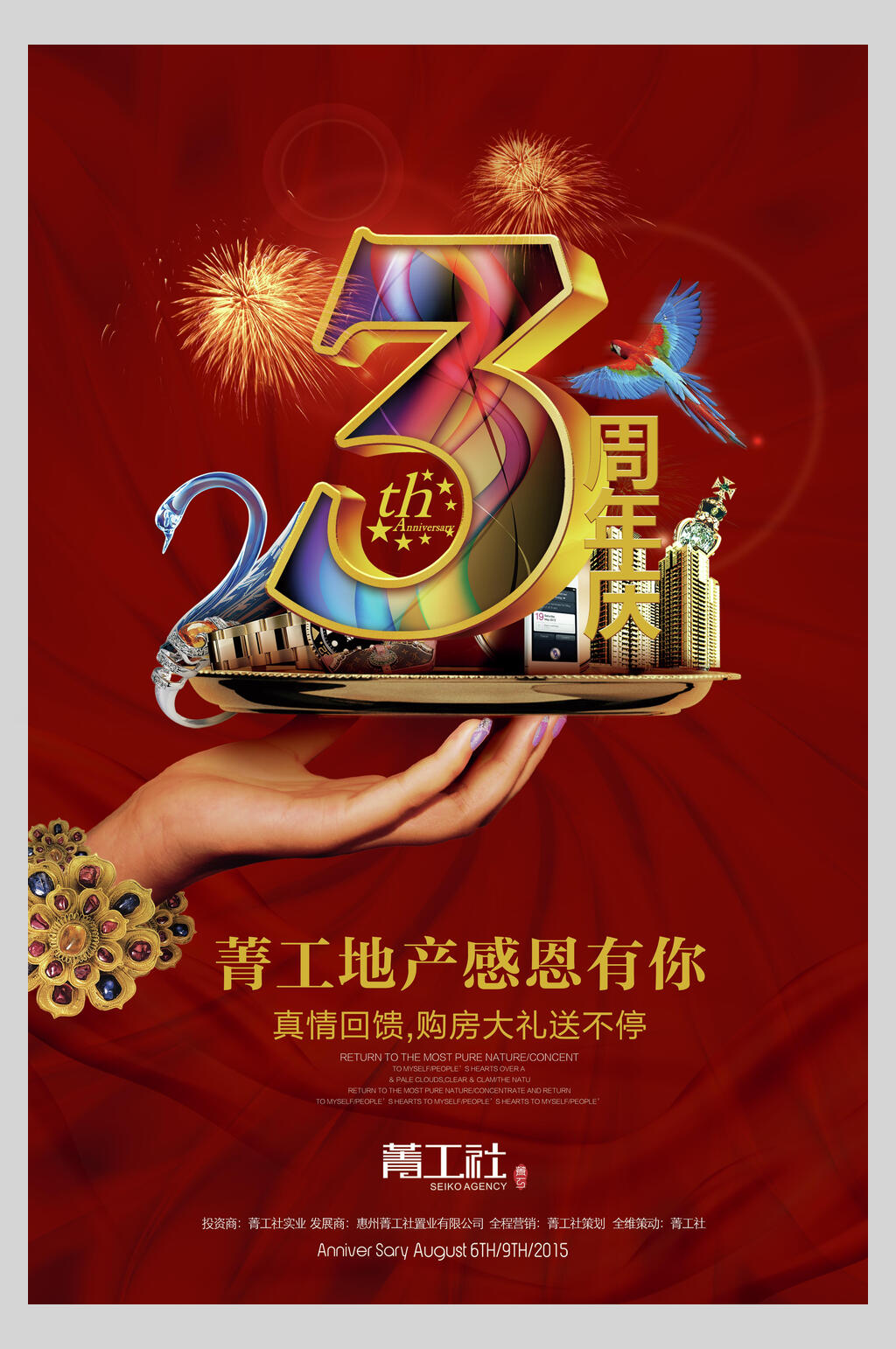 炫彩地产周年庆宣传海报素材