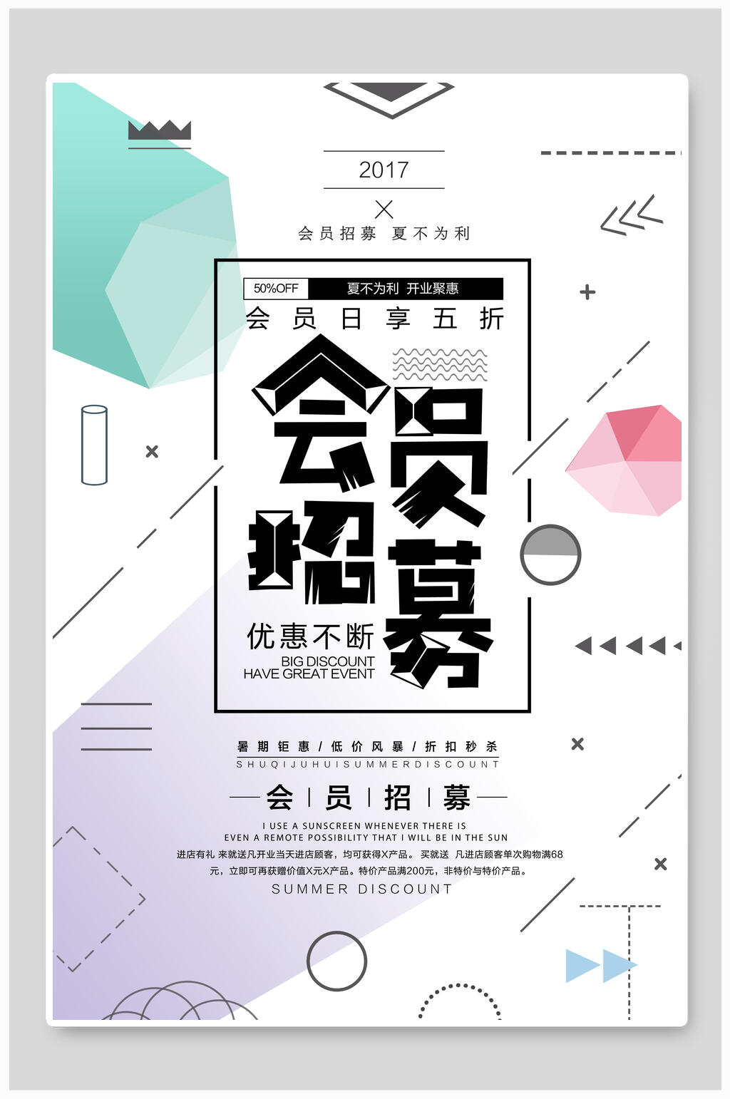 会员招募时尚店铺促销海报素材