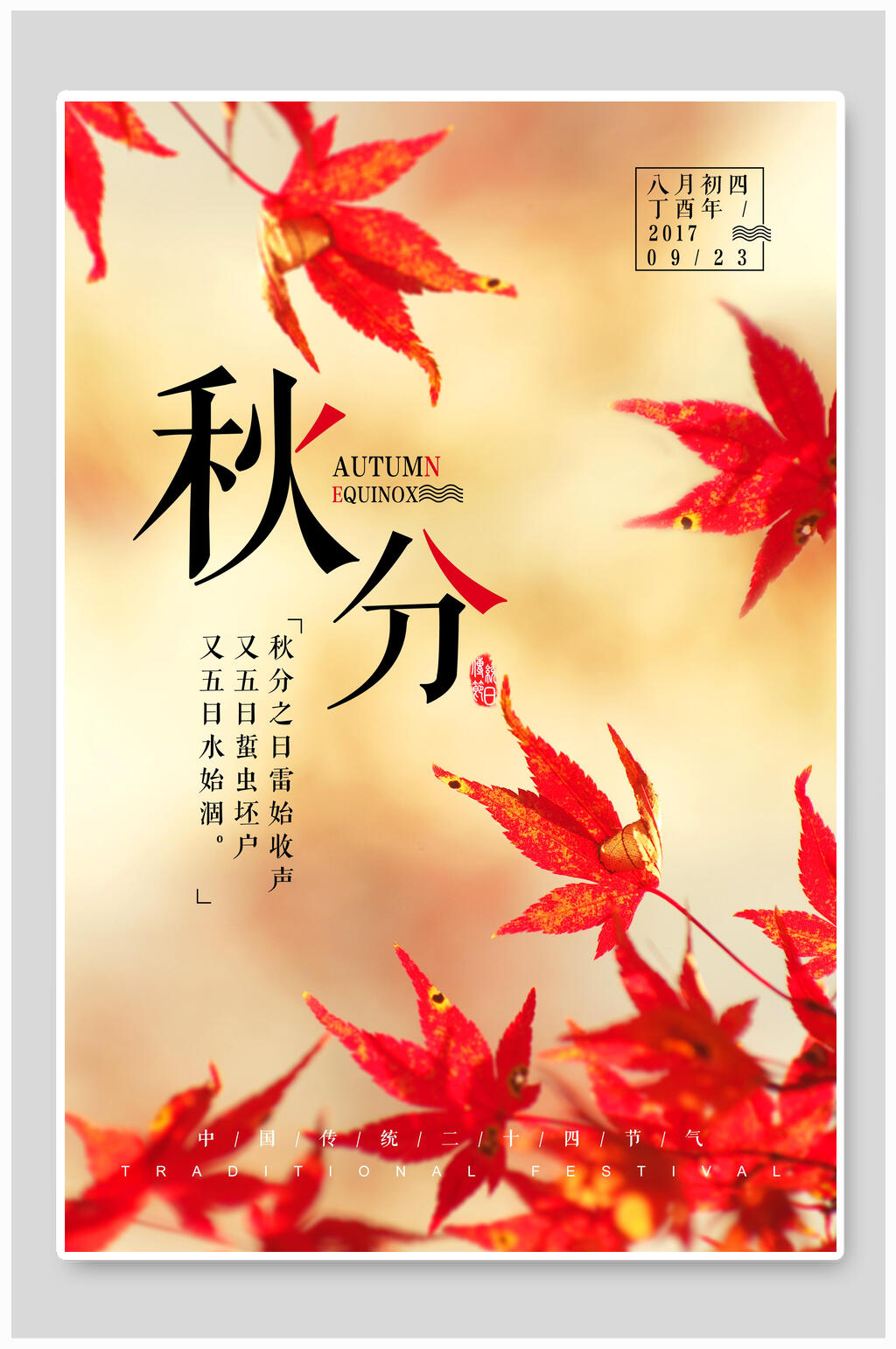 时尚枫叶二十四节气秋分海报素材