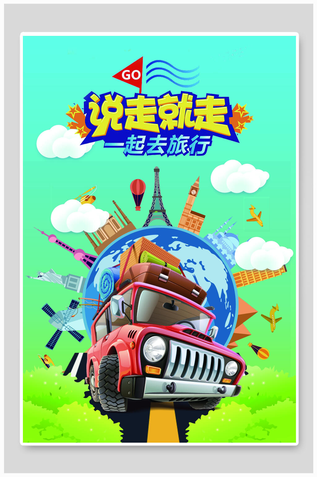 绿色说走就走精美旅游宣传海报素材