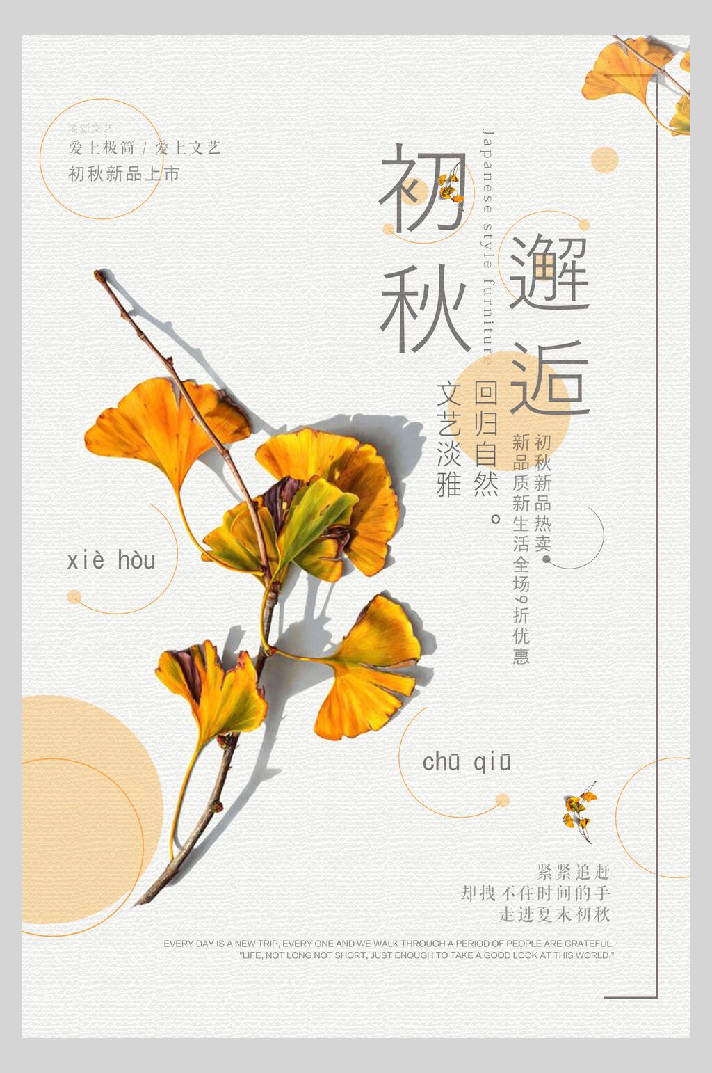 初秋邂逅促销海报素材