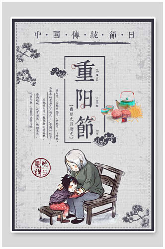 灰色中国传统节日重阳节海报