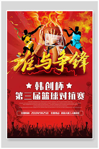 红色谁与争锋篮球训练营招生海报