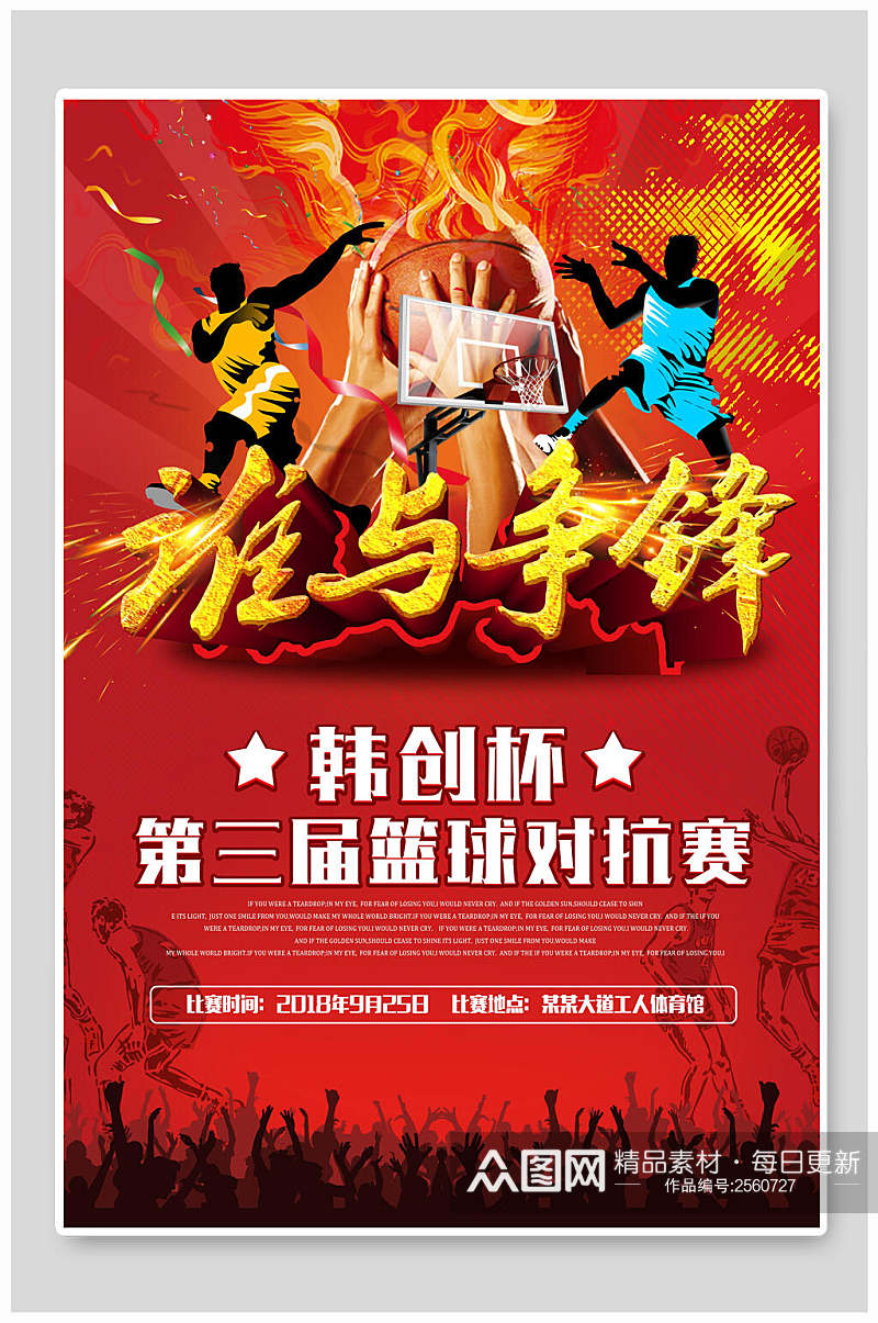 红色谁与争锋篮球训练营招生海报素材