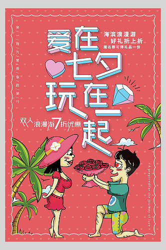 爱在七夕玩在一起浪漫情人节海报