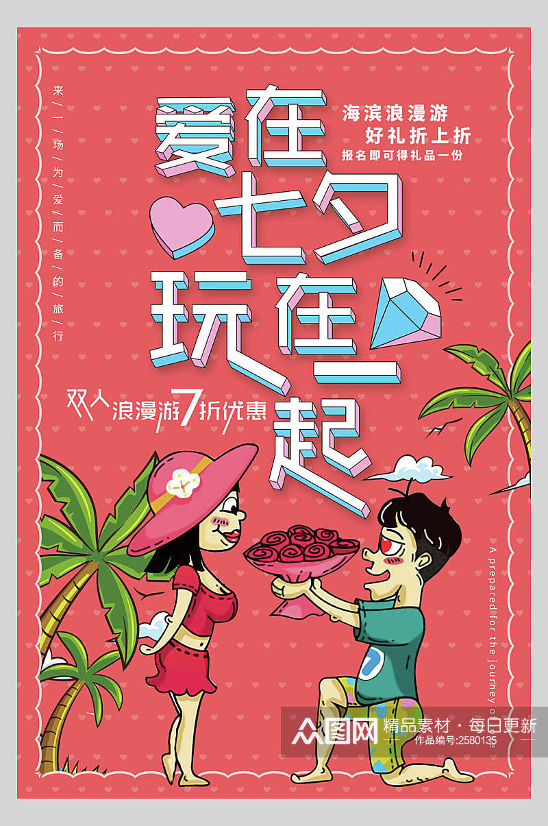 爱在七夕玩在一起浪漫情人节海报素材