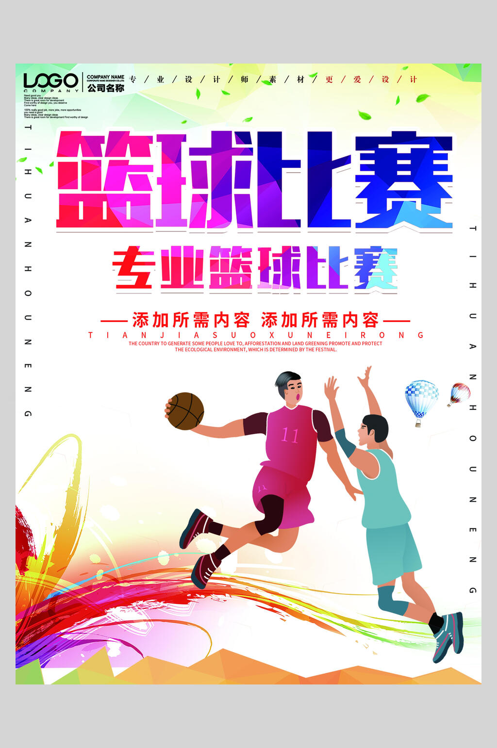 炫彩专业篮球比赛训练营招生海报素材