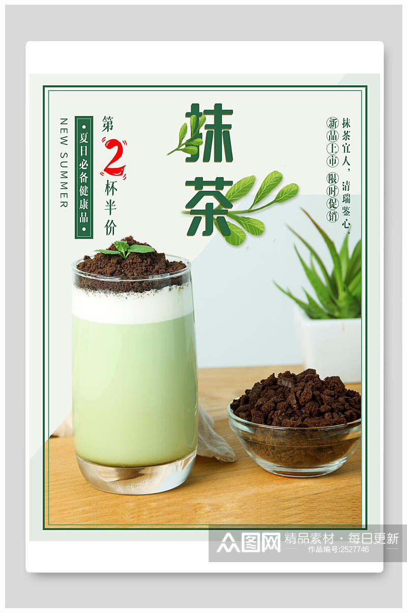 新鲜美味抹茶奶茶海报素材