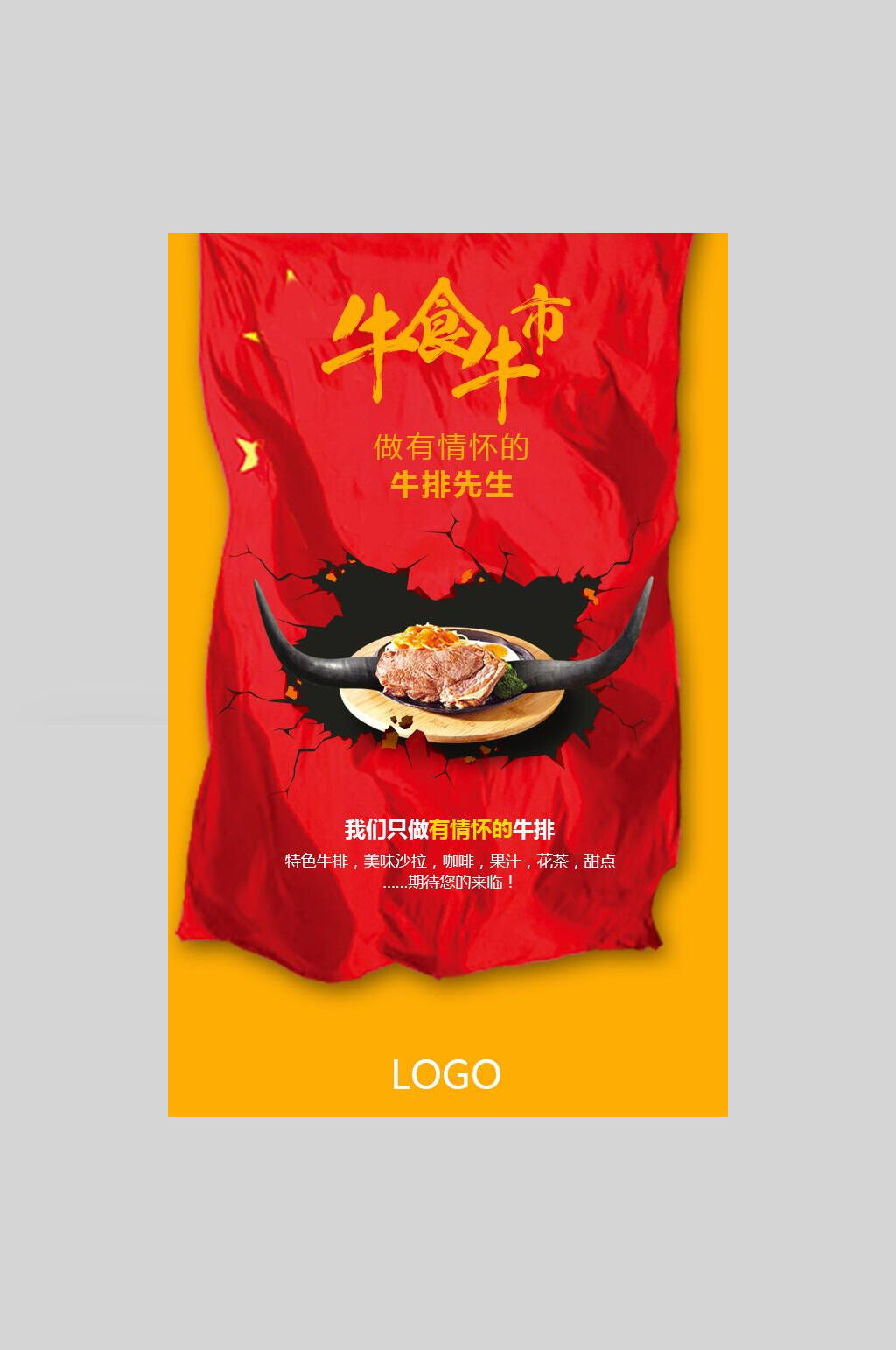 牛食牛市美食海报素材