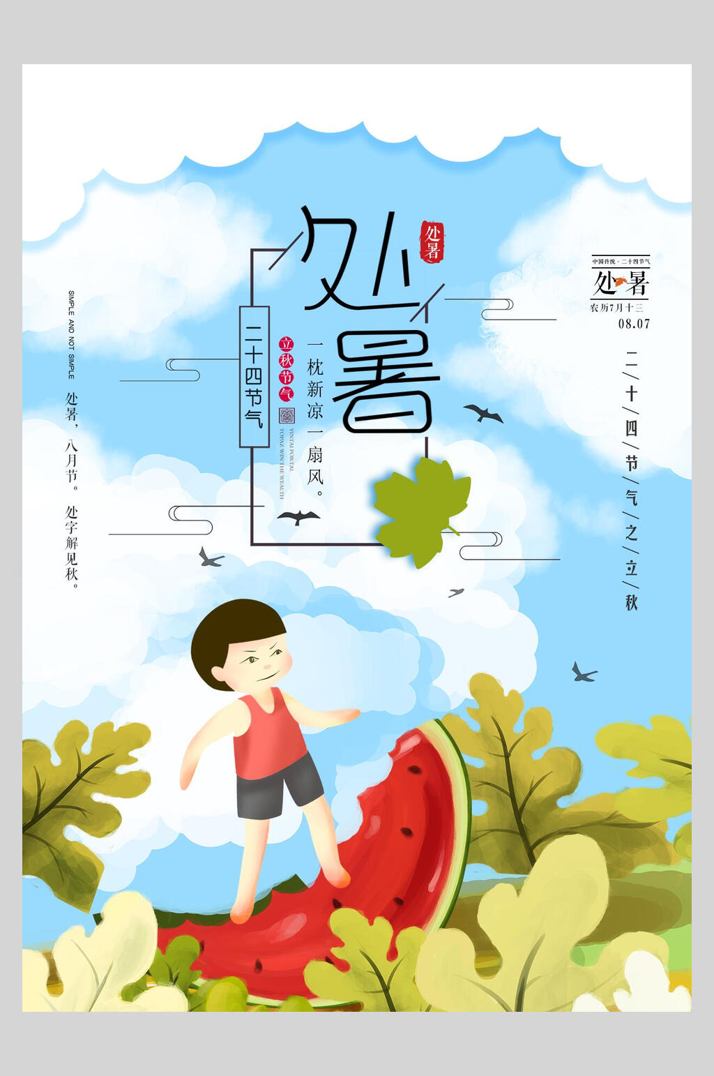 清新处暑传统节日宣传海报素材