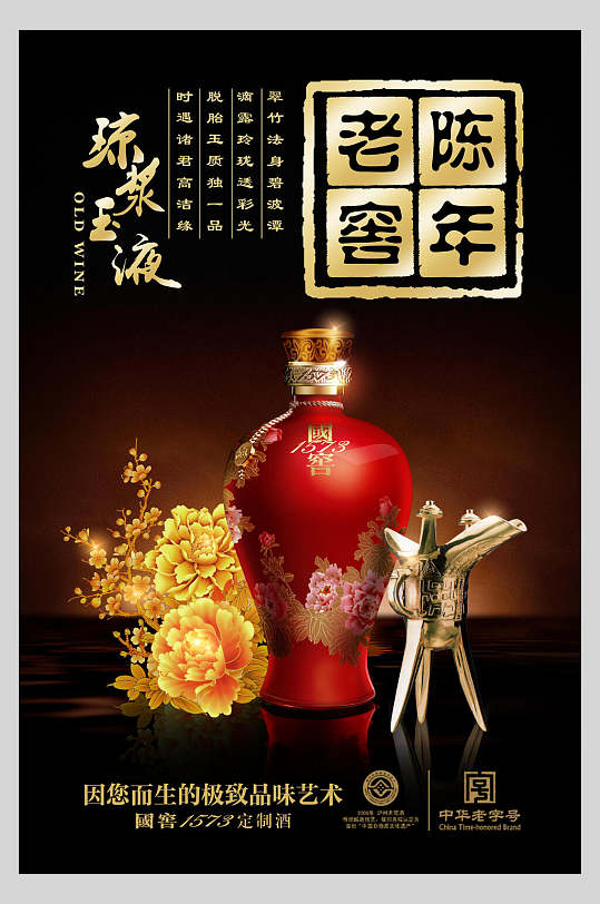高端琼浆玉液陈年老窖白酒海报