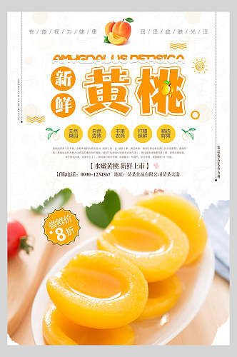 新鲜黄桃蔬果海报