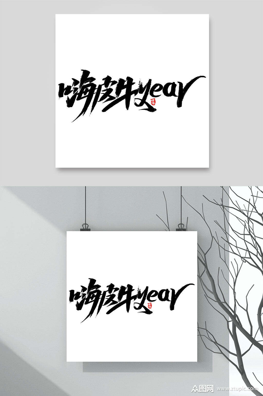 嗨皮牛耶牛年字体素材素材