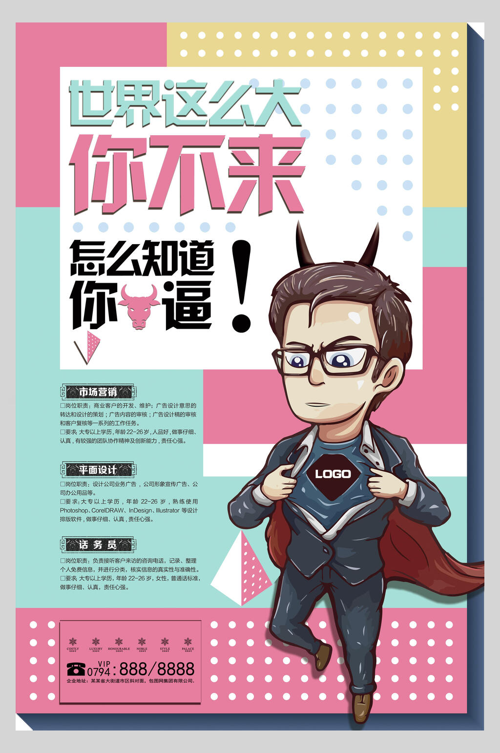 清新卡通时尚招聘海报素材