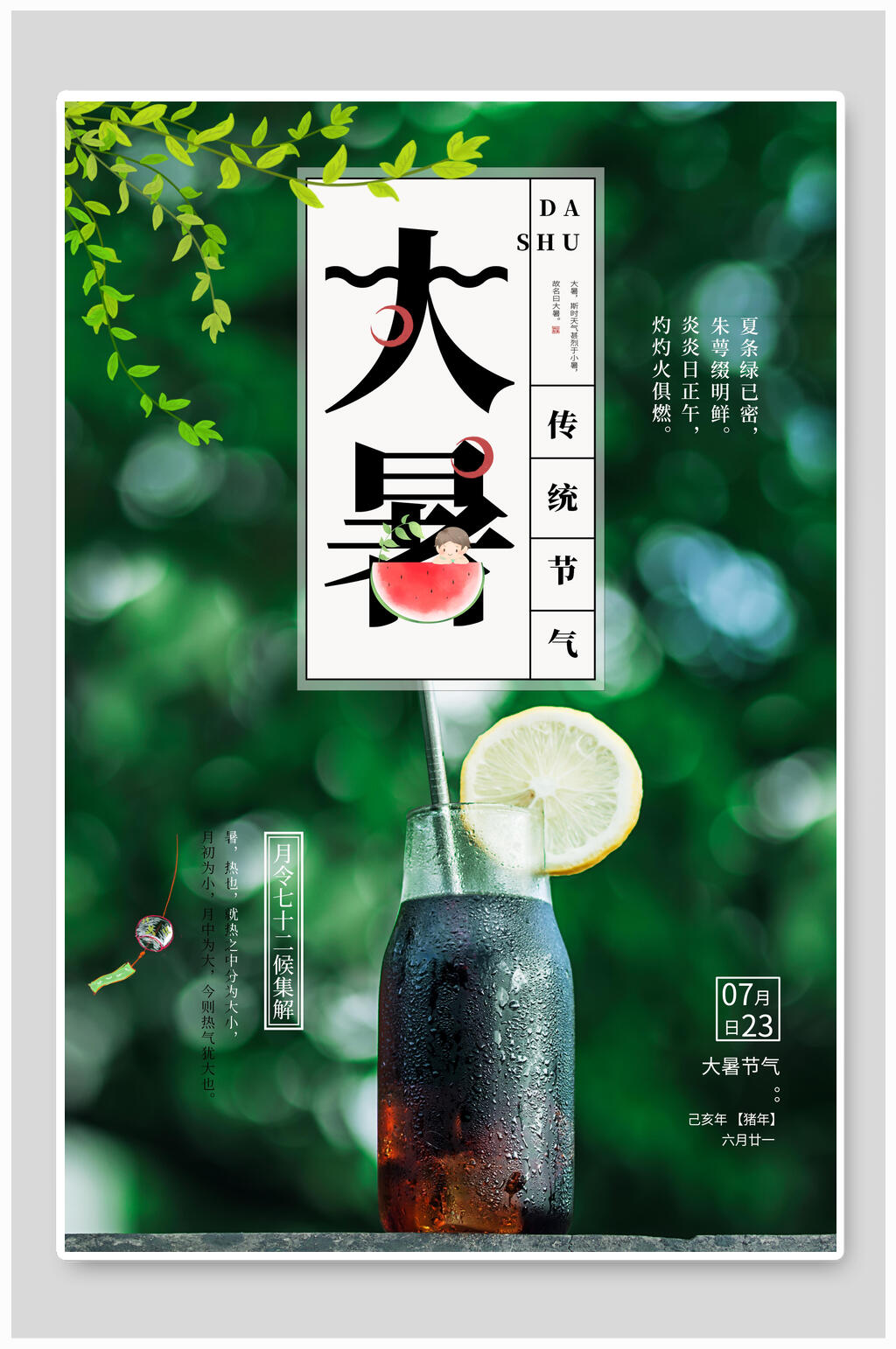 清新绿色可乐二十四节气大暑海报素材