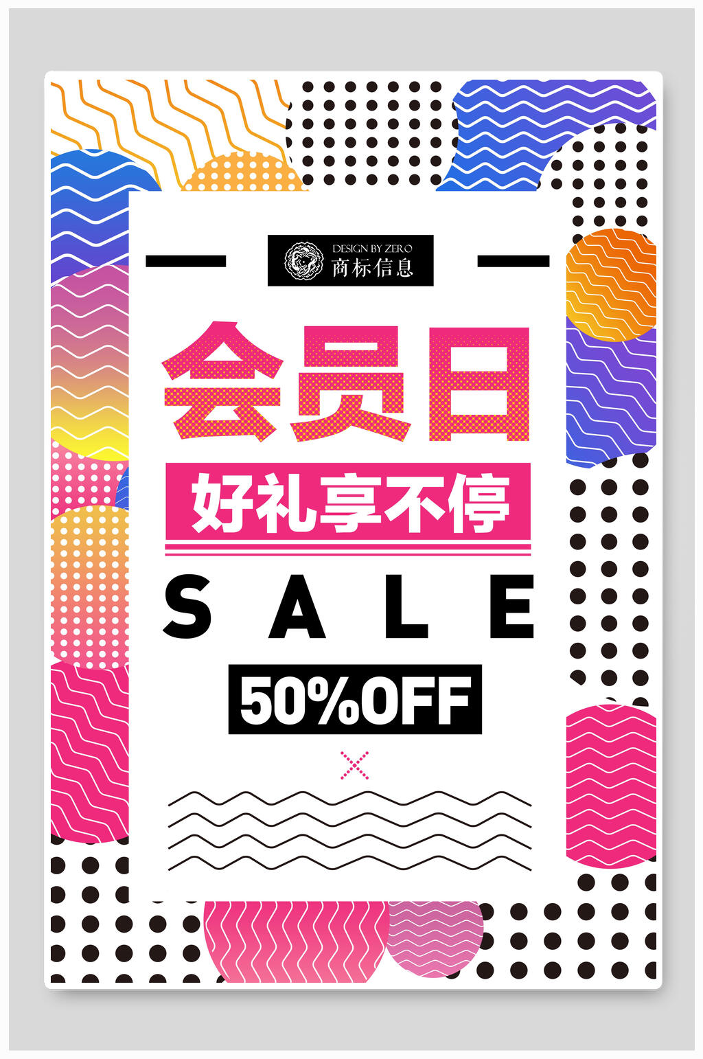 炫彩会员日时尚店铺促销海报素材
