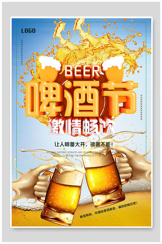 创意尽情畅饮啤酒和小龙虾海报