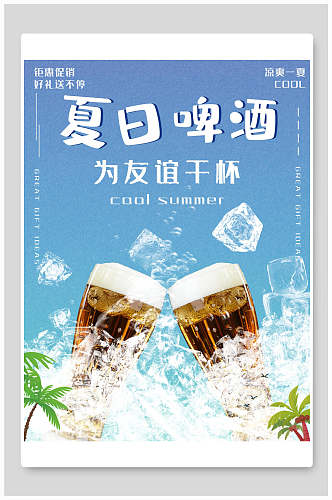 夏日啤酒和小龙虾海报