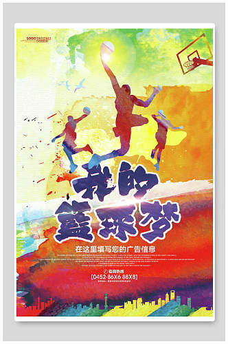 水彩炫彩篮球训练营招生海报
