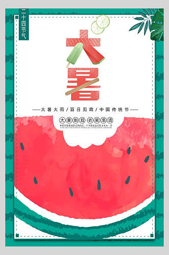 创意西瓜大暑中国节气宣传海报