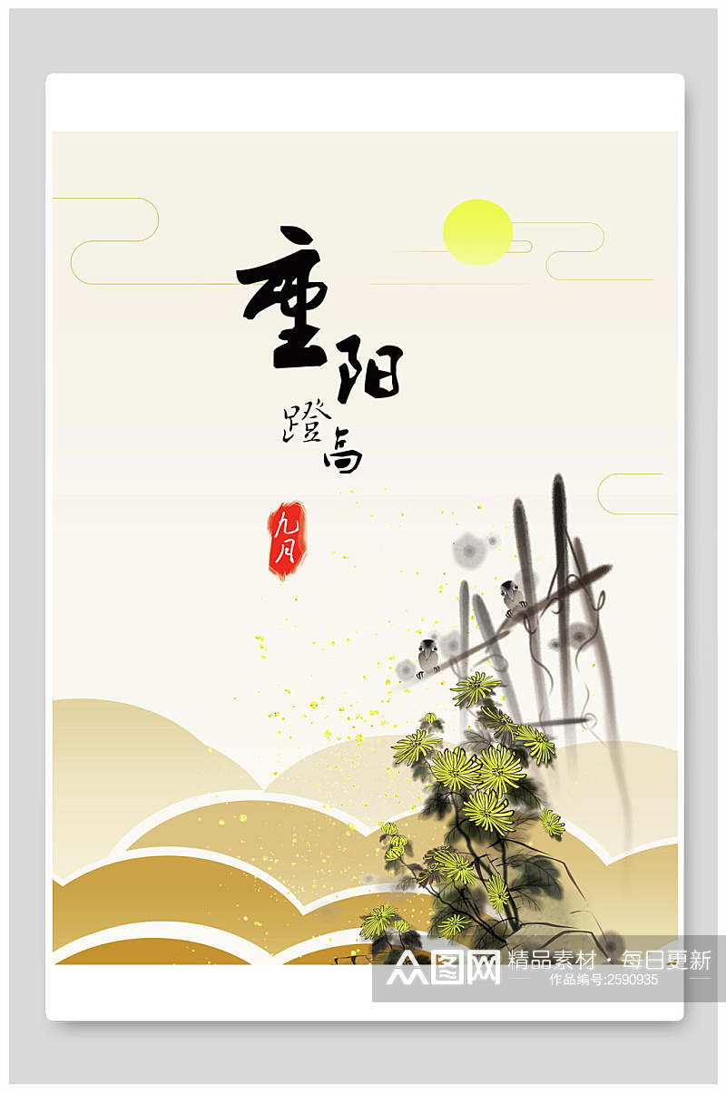 重阳节登高传统节日宣传海报素材