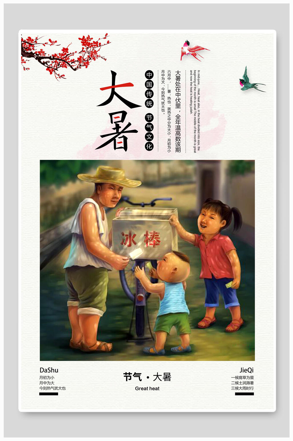 冰棒二十四节气大暑海报素材