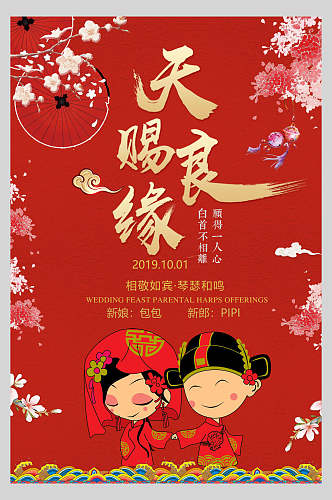 中国风唯美天赐良缘婚庆海报