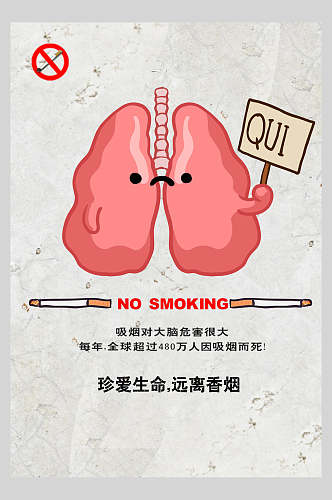 卡通珍爱生命远离香烟公益海报