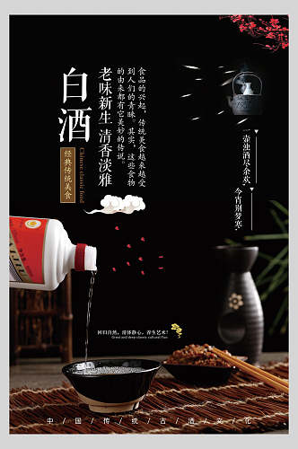 中国风白酒文化宣传海报