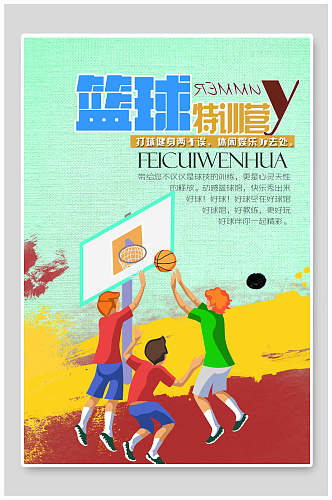 炫彩卡通篮球训练营招生海报