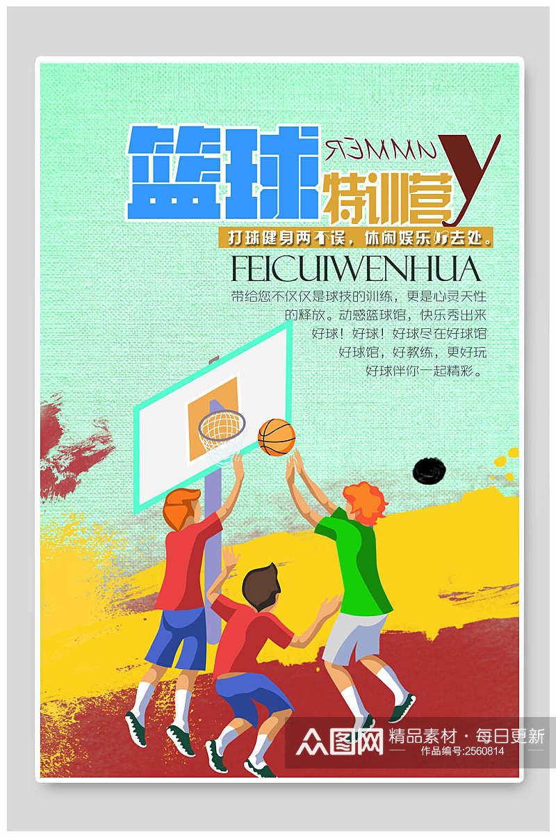 炫彩卡通篮球训练营招生海报素材