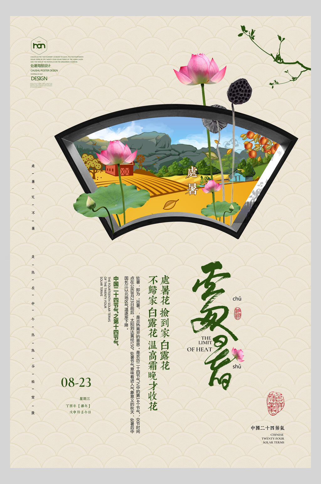 中式处暑传统节日宣传海报素材