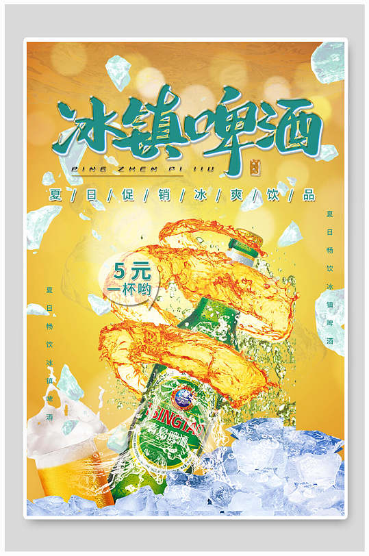 创意冰镇啤酒和小龙虾食物海报