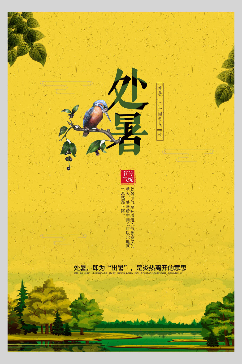 清新黄色处暑传统节日宣传海报素材